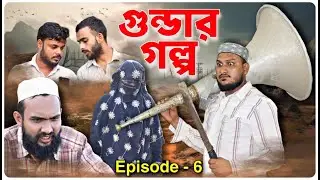 গুন্ডার গল্প। পর্ব - ৬ । বরাকের আঞ্চলিক নাটক । BARAK KANTHA