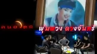 รายการ คนอวดผี ตอน อาถรรพ์กองถ่าย พุ่มพวง ดวงจันทร์ | เปาวลี พรพิมล, บัณฑิต ทองดี | 14 กรกฎาคม 2554