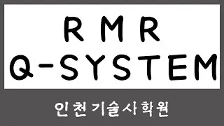 RMR _ Q-SYSTEM_기술사합격하는 학원! 인천학원!