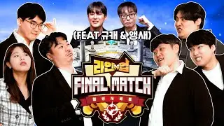 파이널 매치 : 챌린지 배틀 l 라인업 EP.04