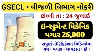 GSECL Instrument Mechanic Recruitment/Bharti 2025 Full detailed notification | gujarat new govt jobs