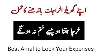 Apne Expenses (اخراجات) Ke Bandhne Ka Amal | Taweez For Instant Money | Dolat Ka Wazifa