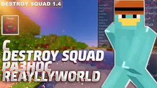 ☠️НОВЫЙ ЧИТ DESTROY SQUAD💎СЛИВ CFG ДЛЯ ЧИТА ✅ РАЗНОС REALLYWORLD🉐 CFG ДЛЯ ЧИТА DESTROY SQUAD ❗️