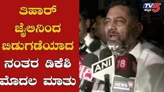 DK Shivakumar First Reaction After Released From Tihar Jail | TV5 Kannada