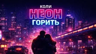 Коли Неон Горить — Вогні Міста (Synthwave UA 2026)