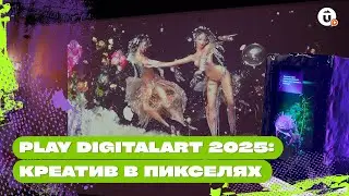 Художники, которые рисуют будущее. Фестиваль цифрового искусства Play Digital Art в Екатеринбурге