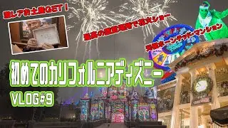 【大興奮】カリフォルニアディズニーで手に入れた超レアお土産＆圧巻の花火ショー！元祖ホーンテッドマンションに潜入👻