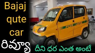 బజాజ్ క్యూట్ RE60 కార్ రివ్యూ | Bajaj qute RE60 car Review Telugu@Kirrak Kaka