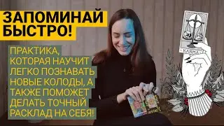 КАК ЛЕГКО ИЗУЧИТЬ НОВУЮ КОЛОДУ?🔥 Мой способ проработать оракул. Это поможет делать расклады себе!