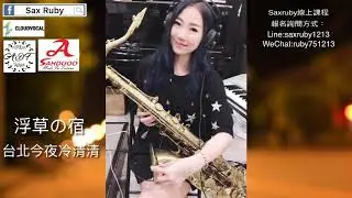 浮草の宿/台北今夜冷清清-Saxruby(Gm key)