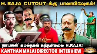 படத்தை troll பண்ணுவாங்கனு H.Raja-வுக்கே&nbsp;தெரியும் - kanthan Malai&nbsp;Exclusive..! | H.Raja