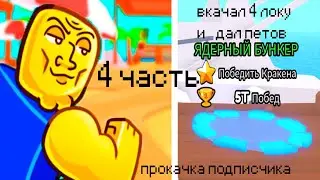 🤑МЕГА ПРОКАЧКА ПОДПИСЧИКА В ARM WRESTLING SIMULATOR ДАЛ ПЕТОВ НА 600К+   4 ЧАСТЬ
