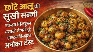 छोटे छोटे आलू की बहुत स्वादिस्ट रिसीपी 🤤