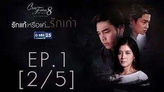 Club Friday The Series 8 รักแท้...มีหรือไม่มีจริง ตอนรักแท้หรือแค่...รักเก่า EP.1 [2/5]