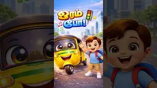 🚕 Уходи! Уходи! | Милая песенка про машину | Детские шорты на тамильском языке #tamilrhymes #shorts