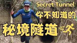 你絕對不知道的神秘山洞！一個人還蠻恐怖的！｜永和山水庫｜明德水庫｜山羊｜獅潭老街｜台灣秘境｜苗栗｜單車｜空拍｜Pocket 3 | Taiwan Cycling |一日單車路線
