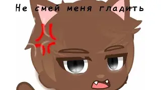 🐱✨Вы становитесь...котом✨🐱/Mandela catalogue/Gacha club/