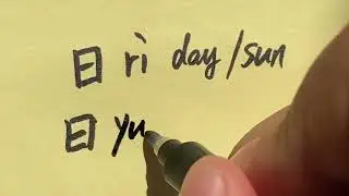 Similar Chinese Characters 日 曰