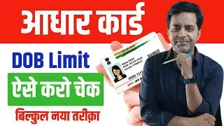 How to Check Aadhaar Card DOB Limit Cross: Aadhaar Card- Name, DOB, Gender Limit Check | Uidai Rules