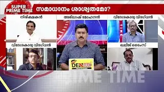 'ഇത് ഇറാന്റെ സമ്പൂർണ്ണ വിജയം, ഒറ്റയ്ക്ക് നിന്നുകൊണ്ട് അവർ പോരാടി' | Iran | Israel | ceasefire