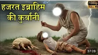 Qurbani ka mukammal waqya| कूरबानी का इतिहास|story of prophet Ismail AS | ibrahim ki qurbani 