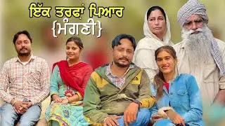 ਇੱਕ ਤਰਫ਼ਾਂ ਪਿਆਰ ( ਮੰਗਣੀ ਭਾਗ - 1 ) | One sided Love | New Punjabi Videos 2021