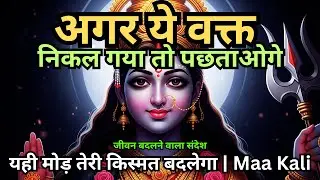 अगर ये वक्त निकल गया तो पछताओगे | जीवन बदलने वाला संदेश | Maa Kali Ka Sandesh | #maakali #aadishakti