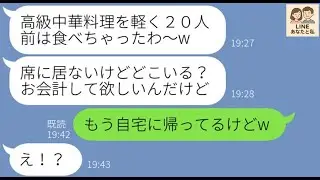 【LINE】教えてもないのに家族で行く高級中華食べ放題に勝手に便乗するママ友夫婦「奢るって約束でしょw」→タダ飯目当てで20人前食い散らかすDQN夫婦にある事実を伝えた結果w【スカッとする話】