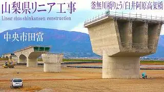 【リニア中央新幹線 Maglev Train】山梨県中央市～南アルプス市／常永川橋りょう 臼井阿原高架橋 2025年12月Day2／リニアモーターカー／超電導磁気浮上式鉄道