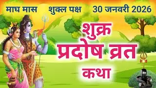 शुक्र प्रदोष व्रत कथा | shukra Pradosh VratKatha | Pradosh Vrat Katha | shukrawarPradosh ki katha
