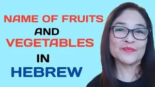 NAME OF FRUITS AND VEGETABLES IN HEBREW
