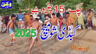 2025 Kabaddi Ck 15 part 01 Vicky Sound Chiniot