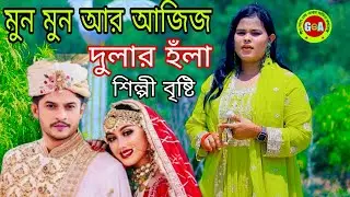 বিয়ের হঁলা || শিল্পী বৃষ্টি  || আঞ্চলিক হঁলা 2025 ||  ancholik song geet moho l| bear Hola