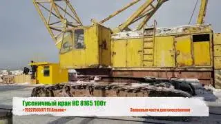 Гусеничный кран КС 8165 100 тонн
