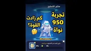 صرفت 950 نوى على الجندي T11.. هل الزيادة في القوة تستاهل؟