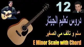 درس 12 تعليم الجيتار | سلم مي الصغير مع تآلف و أربيج | E minor scale and Chor