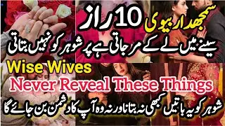 Wise Wives Never Reveal These 10 Things💔 How To Convince Your Husband | Secrets Every Wife Must Keep