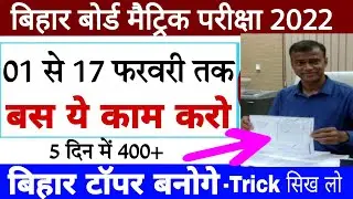 Bihar board matric exam 2022 | Bseb matric exam 2022 ki taiyari kaise kren | February se kaise padhe