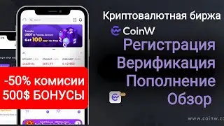 CoinW регистрация, верификация, пополнение счета, обзор мобильной версии.