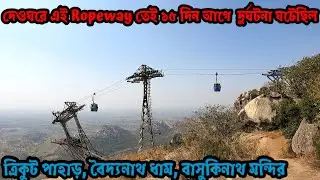 Deoghar Trip || Trikut Pahar Ropeway || Baidyanath Dham || Basukinath Mandir || Episode 1