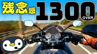 ココが惜しいよCB1300