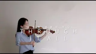 Through It All | 영원한 생명의 주님 (Violin Cover)