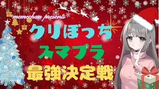 【スマブラ参加型】聖夜のクリぼっち最強決定戦