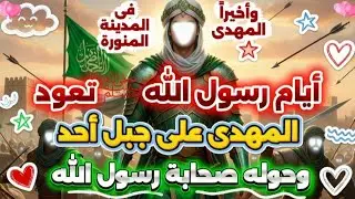 أيام رسول الله تعود 😍 مفاجأة كبيرة جداً تفوق الوصف تحدث للمهدى فوق جبل أحد 😊 حظك من السماء يا مهدى
