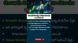 Growth Stocks vs Value Stocks తేడా తెలుసుకోండి #finance #stocks #telugu