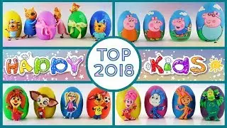Распаковка Сюрпризов от HAPPY KIDS ТОП 2018 Три Кота, Свинка Пеппа, Барбоскины и Фиксики