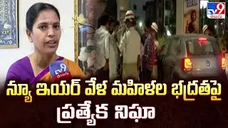 New Year వేళ మహిళల భద్రతపై ప్రత్యేక నిఘా : SHE Teams DCP Lavanya - TV9