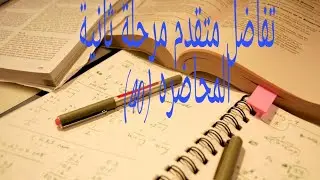 تفاضل متقدم مرحلة ثانية /المحاضرة (40)إيجاد المساحات بإستخدام التكامل