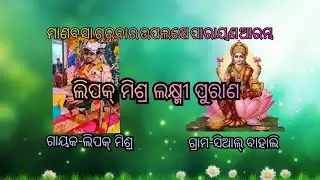 Sialbahali Parayana Program Lipak Mishara Laxmi purana