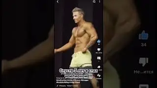 Спустя 5 лет я стал чемпионом #bodybuilding #fitness #model #trending 🥇